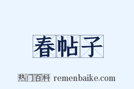 春帖子是什么意思的图片